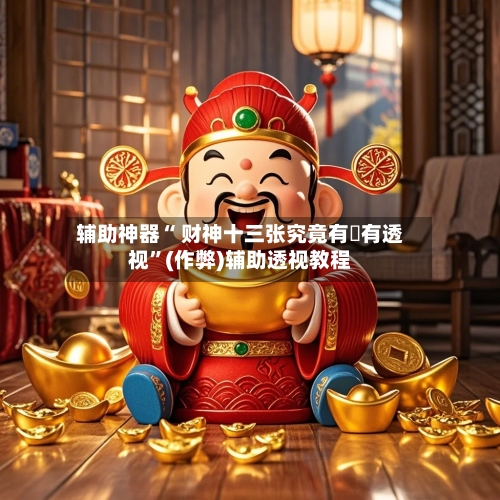 辅助神器“ 财神十三张究竟有沒有透视”(作弊)辅助透视教程-第3张图片