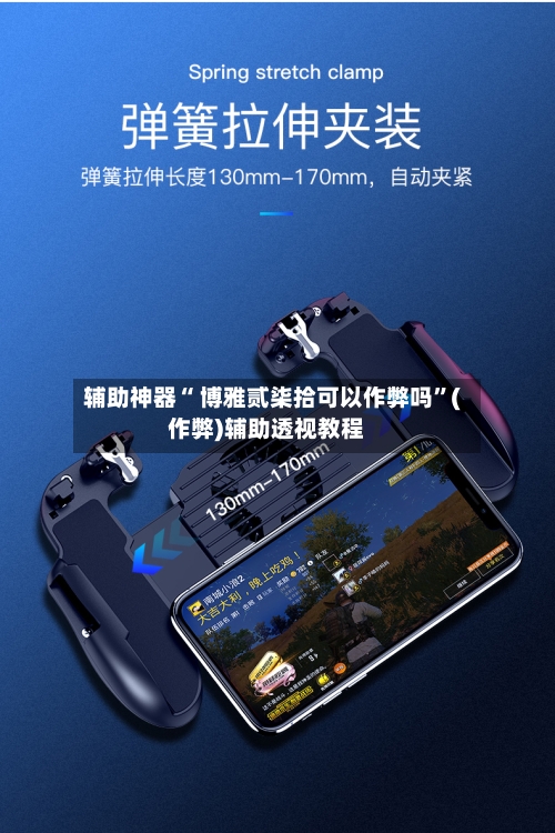 辅助神器“ 博雅贰柒拾可以作弊吗	”(作弊)辅助透视教程-第3张图片