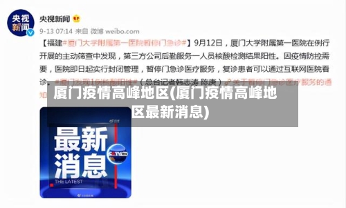 厦门疫情高峰地区(厦门疫情高峰地区最新消息)-第3张图片