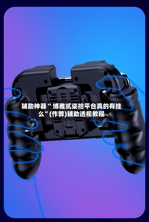 辅助神器“ 博雅贰柒拾平台真的有挂么”(作弊)辅助透视教程-第2张图片