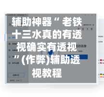 辅助神器“ 老铁十三水真的有透视确实有透视	”(作弊)辅助透视教程-第2张图片
