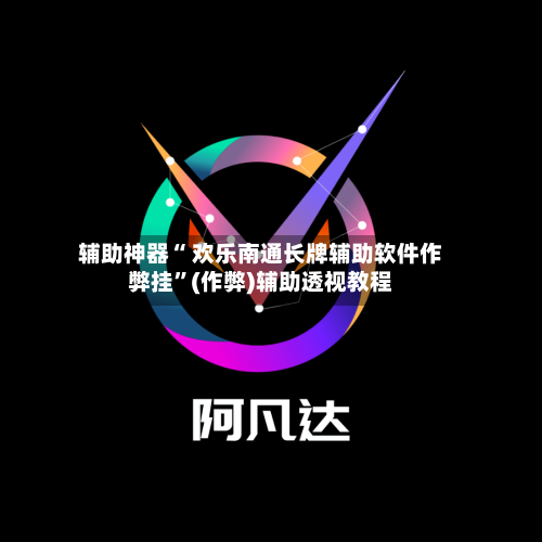 辅助神器“ 欢乐南通长牌辅助软件作弊挂”(作弊)辅助透视教程-第3张图片