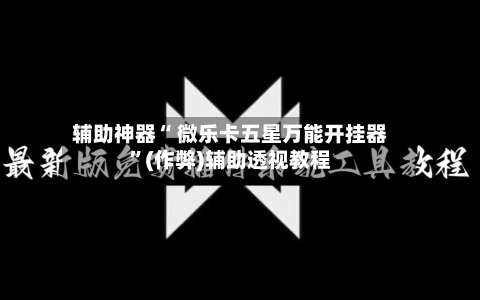 辅助神器“ 微乐卡五星万能开挂器”(作弊)辅助透视教程-第3张图片