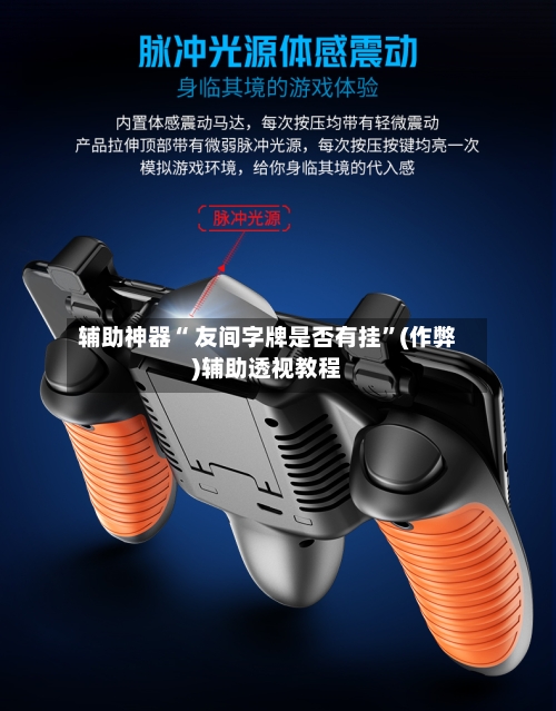 辅助神器“ 友间字牌是否有挂	”(作弊)辅助透视教程-第3张图片