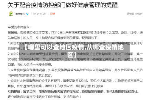 【哪里可以查地区疫情,从哪查疫情地区】-第3张图片