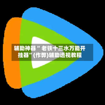辅助神器“ 老铁十三水万能开挂器”(作弊)辅助透视教程-第2张图片