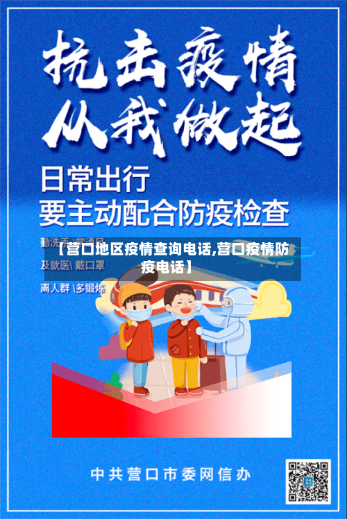 【营口地区疫情查询电话,营口疫情防疫电话】-第3张图片