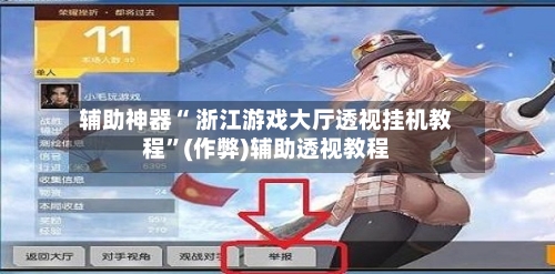 辅助神器“ 浙江游戏大厅透视挂机教程”(作弊)辅助透视教程-第3张图片