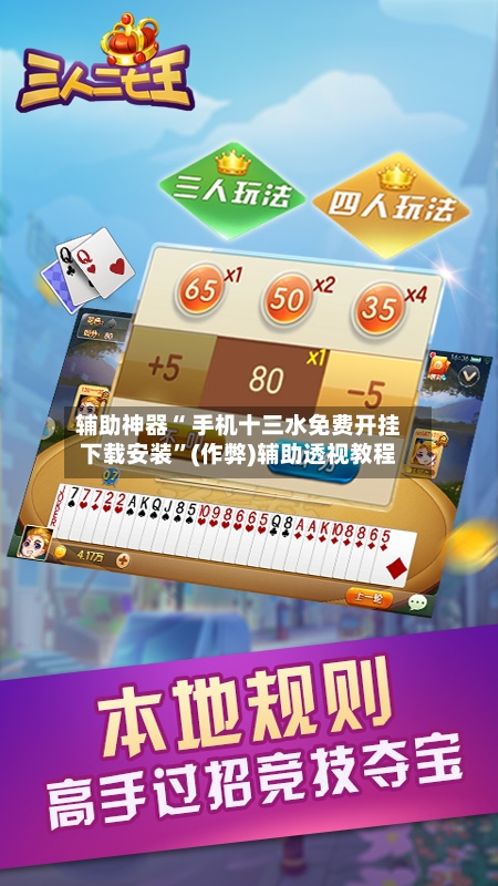 辅助神器“ 手机十三水免费开挂下载安装”(作弊)辅助透视教程-第2张图片