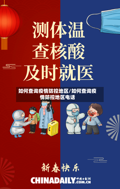 如何查询疫情防控地区/如何查询疫情防控地区电话