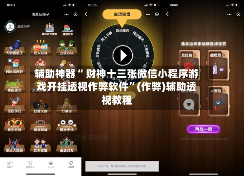 辅助神器“ 财神十三张微信小程序游戏开挂透视作弊软件”(作弊)辅助透视教程