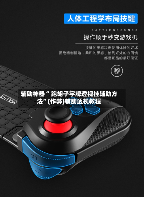 辅助神器“ 跑胡子字牌透视挂辅助方法”(作弊)辅助透视教程-第3张图片