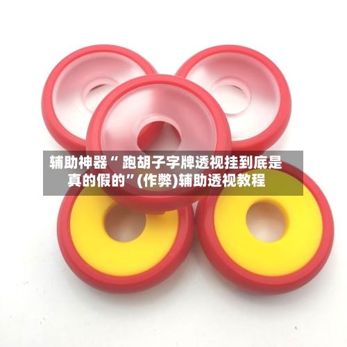 辅助神器“ 跑胡子字牌透视挂到底是真的假的”(作弊)辅助透视教程