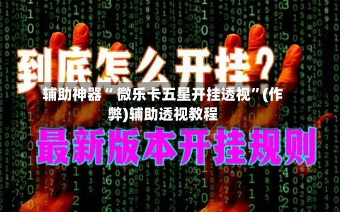 辅助神器“ 微乐卡五星开挂透视	”(作弊)辅助透视教程-第2张图片