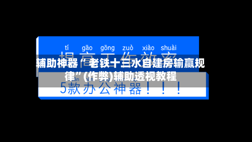 辅助神器“ 老铁十三水自建房输赢规律”(作弊)辅助透视教程-第3张图片