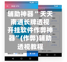 辅助神器“ 天天南通长牌透视开挂软件作弊神器”(作弊)辅助透视教程