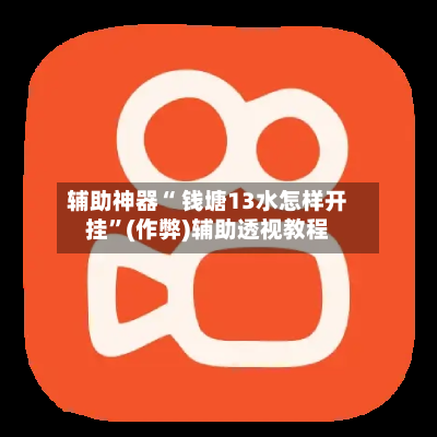 辅助神器“ 钱塘13水怎样开挂”(作弊)辅助透视教程