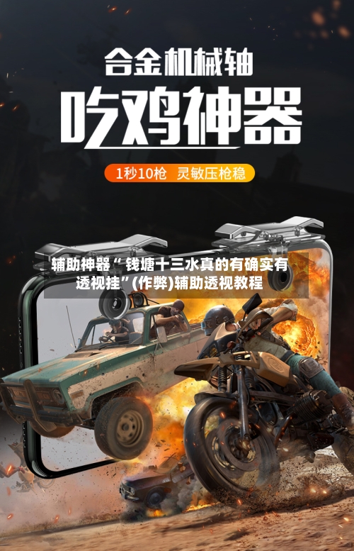辅助神器“ 钱塘十三水真的有确实有透视挂”(作弊)辅助透视教程-第2张图片