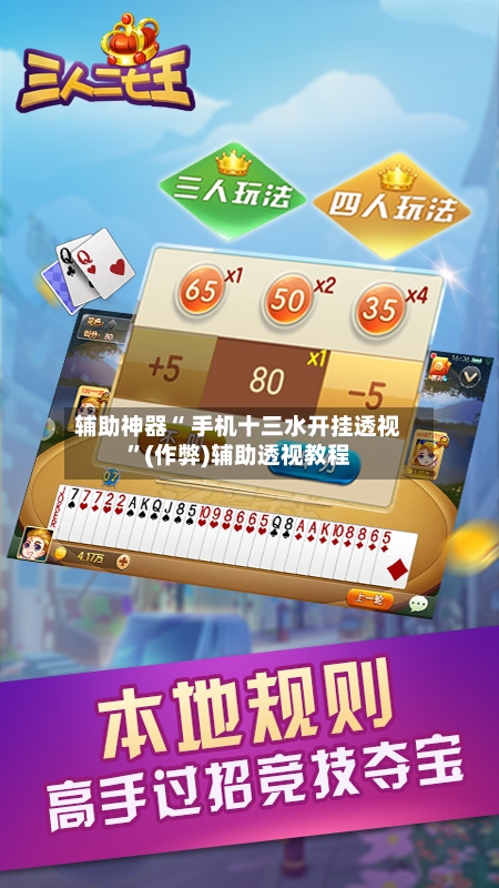 辅助神器“ 手机十三水开挂透视”(作弊)辅助透视教程-第2张图片