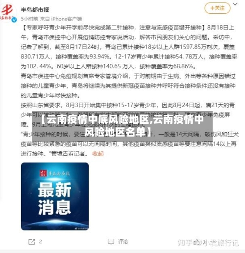 【云南疫情中底风险地区,云南疫情中风险地区名单】