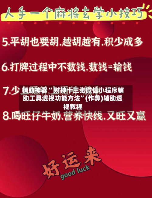 辅助神器“ 财神十三张微信小程序辅助工具透视功能方法”(作弊)辅助透视教程
