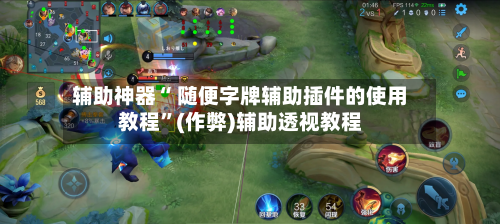 辅助神器“ 随便字牌辅助插件的使用教程”(作弊)辅助透视教程-第2张图片