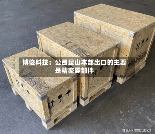 博俊科技：公司昆山本部出口的主要是精密零部件