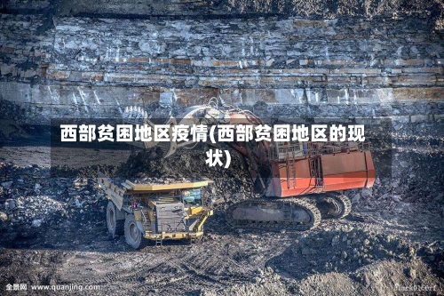 西部贫困地区疫情(西部贫困地区的现状)