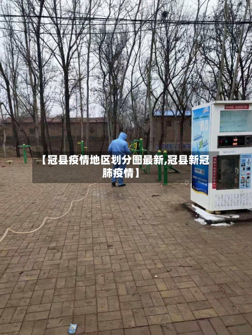 【冠县疫情地区划分图最新,冠县新冠肺疫情】