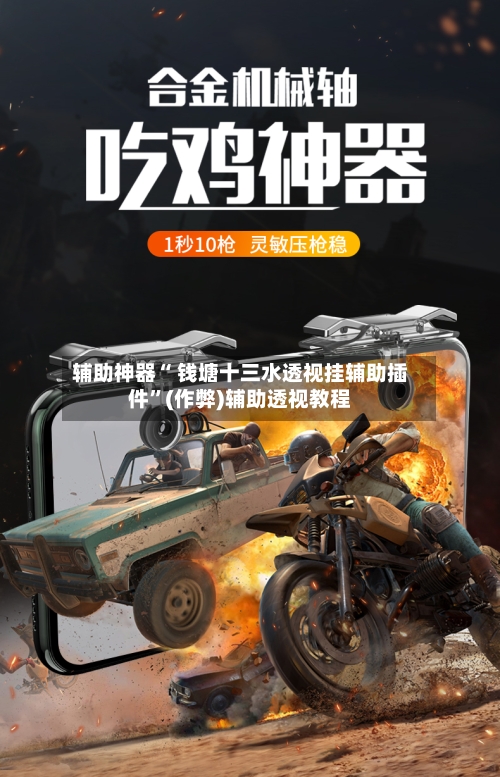 辅助神器“ 钱塘十三水透视挂辅助插件”(作弊)辅助透视教程