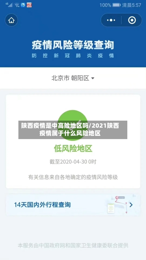 陕西疫情是中高险地区吗/2021陕西疫情属于什么风险地区-第3张图片
