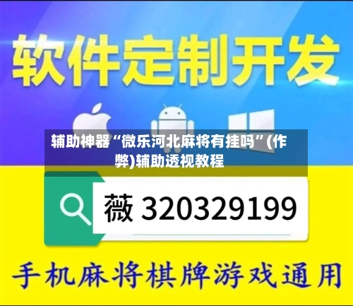 辅助神器“微乐河北麻将有挂吗”(作弊)辅助透视教程-第3张图片