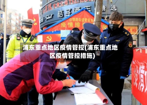 浦东重点地区疫情管控(浦东重点地区疫情管控措施)-第2张图片