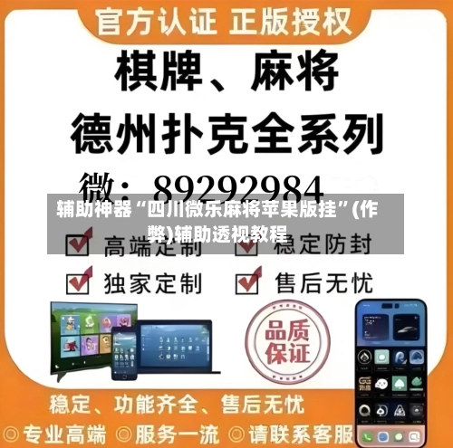 辅助神器“四川微乐麻将苹果版挂”(作弊)辅助透视教程-第2张图片