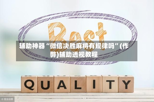 辅助神器“微信决胜麻将有规律吗”(作弊)辅助透视教程