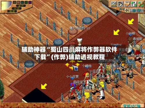 辅助神器“蜀山四川麻将作弊器软件下载”(作弊)辅助透视教程