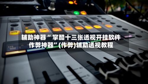 辅助神器“ 掌酷十三张透视开挂软件作弊神器”(作弊)辅助透视教程-第2张图片