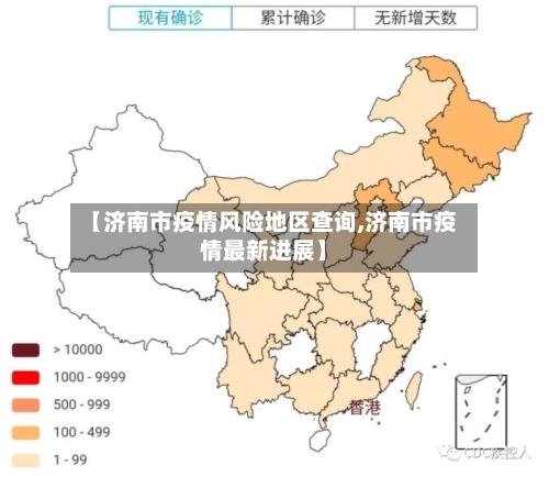 【济南市疫情风险地区查询,济南市疫情最新进展】-第2张图片