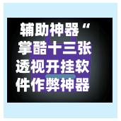 辅助神器“ 掌酷十三张透视开挂软件作弊神器”(作弊)辅助透视教程