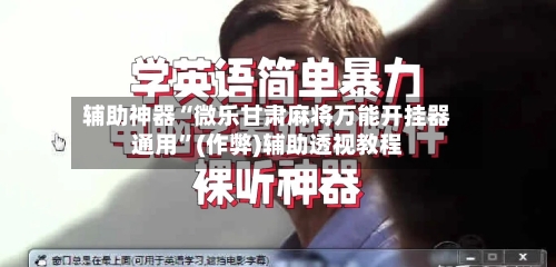 辅助神器“微乐甘肃麻将万能开挂器通用”(作弊)辅助透视教程