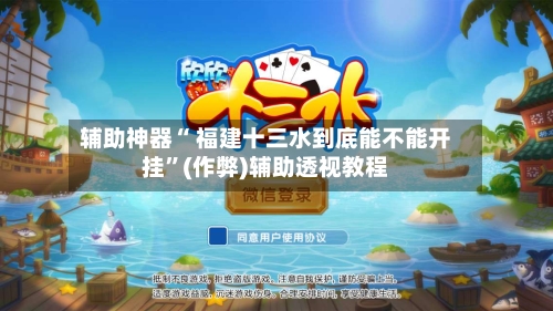辅助神器“ 福建十三水到底能不能开挂”(作弊)辅助透视教程-第2张图片