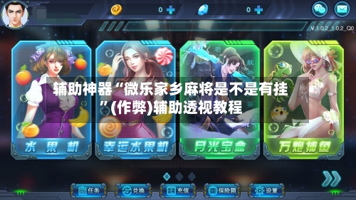 辅助神器“微乐家乡麻将是不是有挂”(作弊)辅助透视教程-第2张图片