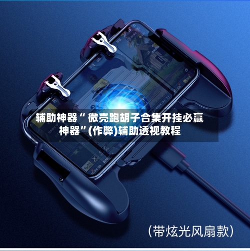 辅助神器“ 微壳跑胡子合集开挂必赢神器”(作弊)辅助透视教程-第2张图片