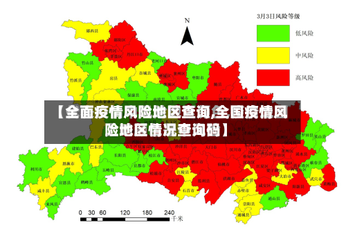 【全面疫情风险地区查询,全国疫情风险地区情况查询码】