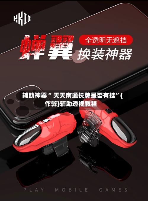 辅助神器“ 天天南通长牌是否有挂”(作弊)辅助透视教程-第2张图片
