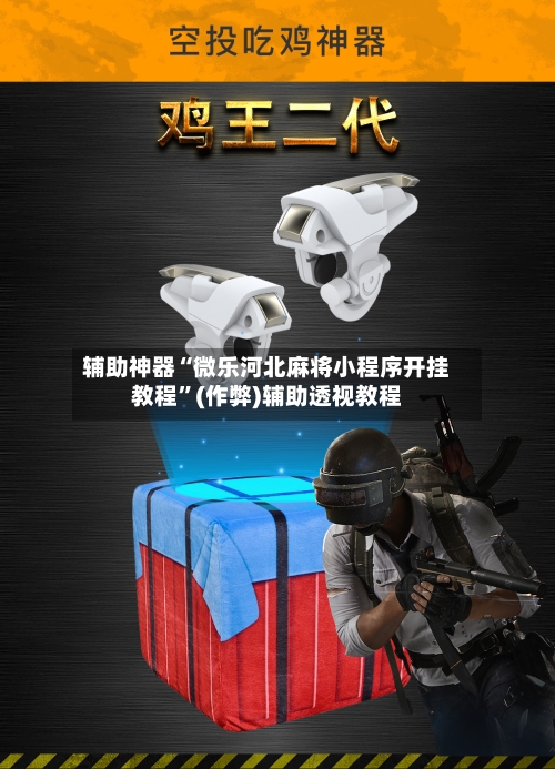 辅助神器“微乐河北麻将小程序开挂教程”(作弊)辅助透视教程-第2张图片