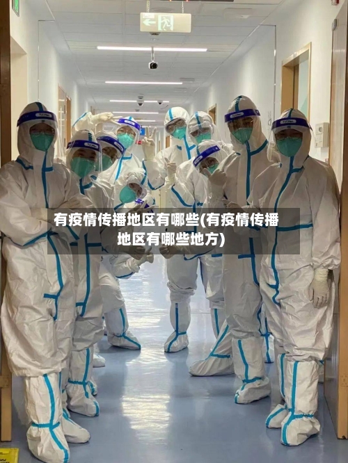 有疫情传播地区有哪些(有疫情传播地区有哪些地方)