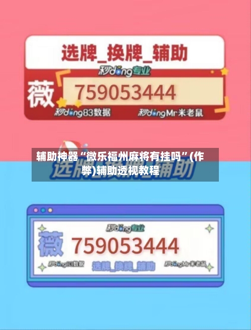 辅助神器“微乐福州麻将有挂吗”(作弊)辅助透视教程