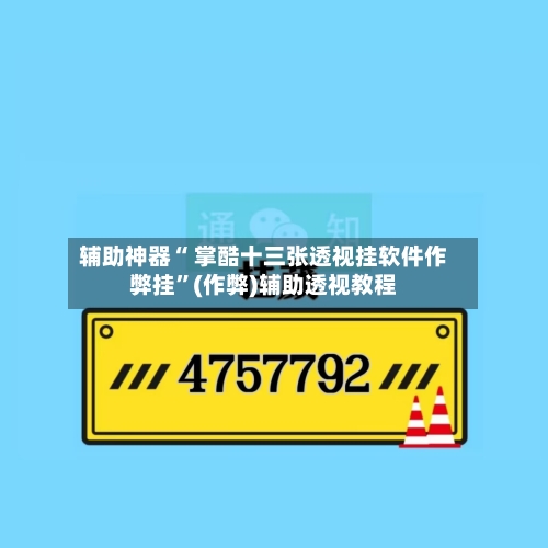 辅助神器“ 掌酷十三张透视挂软件作弊挂”(作弊)辅助透视教程