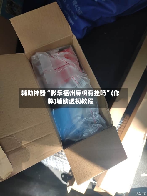 辅助神器“微乐福州麻将有挂吗”(作弊)辅助透视教程-第3张图片